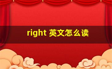 right 英文怎么读